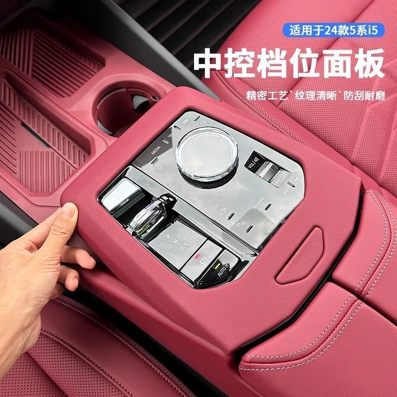适用于24款宝马新5系中控排挡面板i5内饰改装530Li档位保护装饰贴