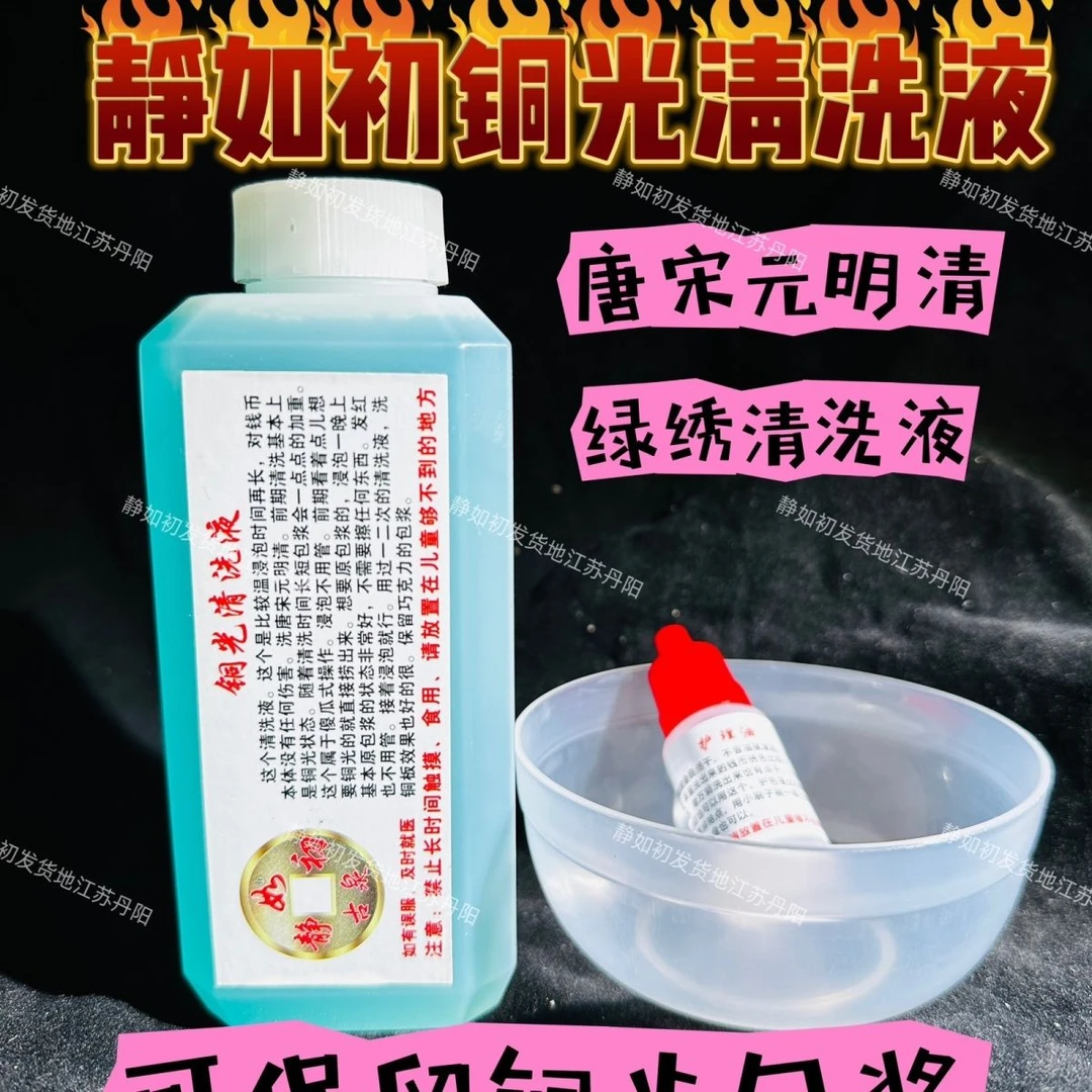 铜光清洗液主要去绿锈骨子不好的钱币必备药水静如初洗钱水除锈剂