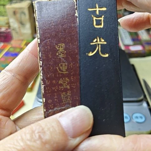日本回流老墨一锭古光墨运堂