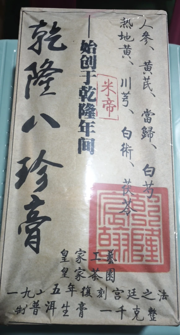 普洱茶  1975年迷帝生茶膏  10月5日  （273号）  生茶 茶柱