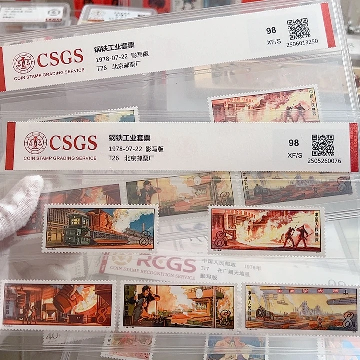 T26钢铁套票评级98