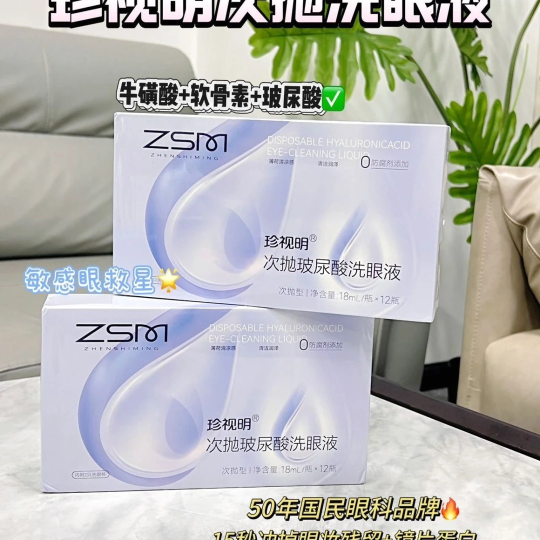 （洗眼液）一次性玻尿酸次抛洗眼液温和补水保湿清洁眼部护理液
