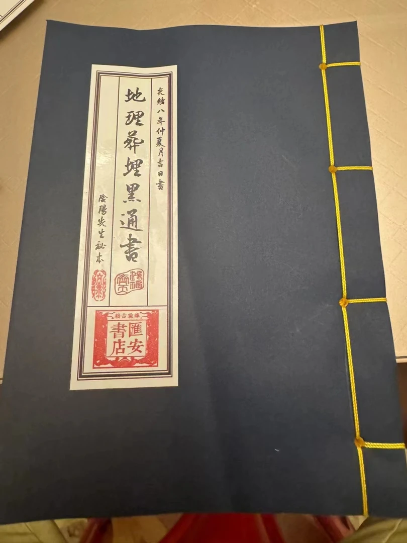 地理藏埋黑通书经典古籍书籍线装教学青囊经易筋经