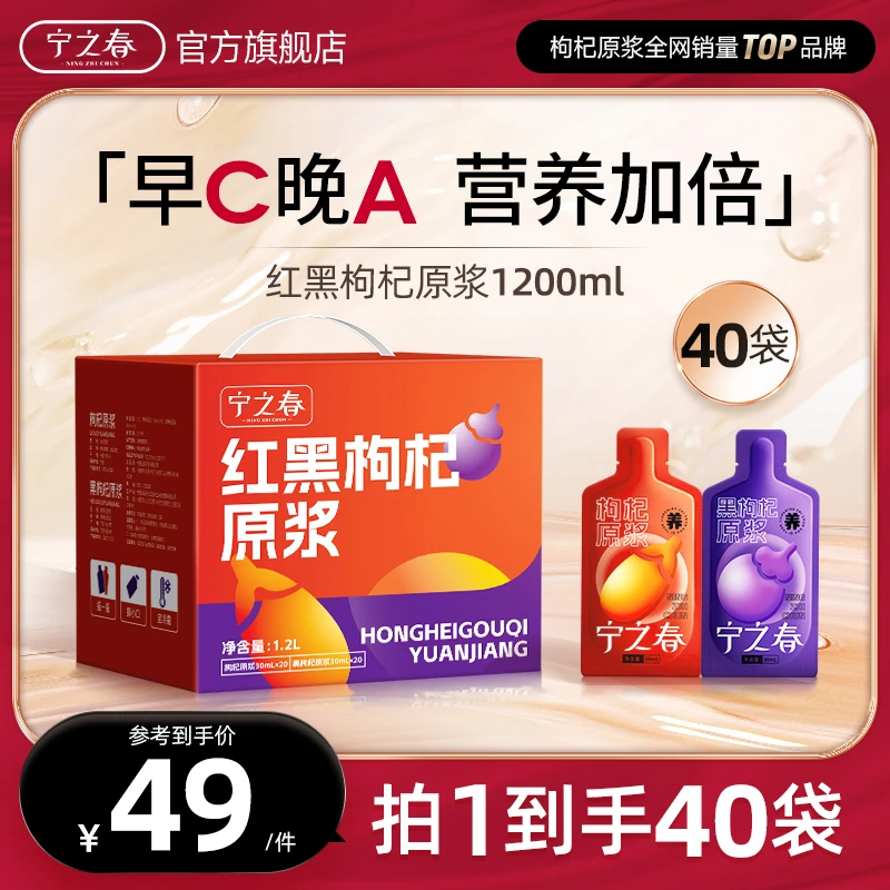 宁之春宁之春宁夏青海头茬红黑枸杞原浆组合营养易吸收ss