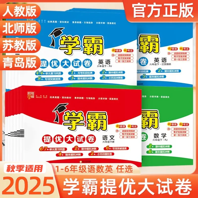 2025秋小学学霸提优大试卷  1-6年级语文英数学人教北师同步试卷