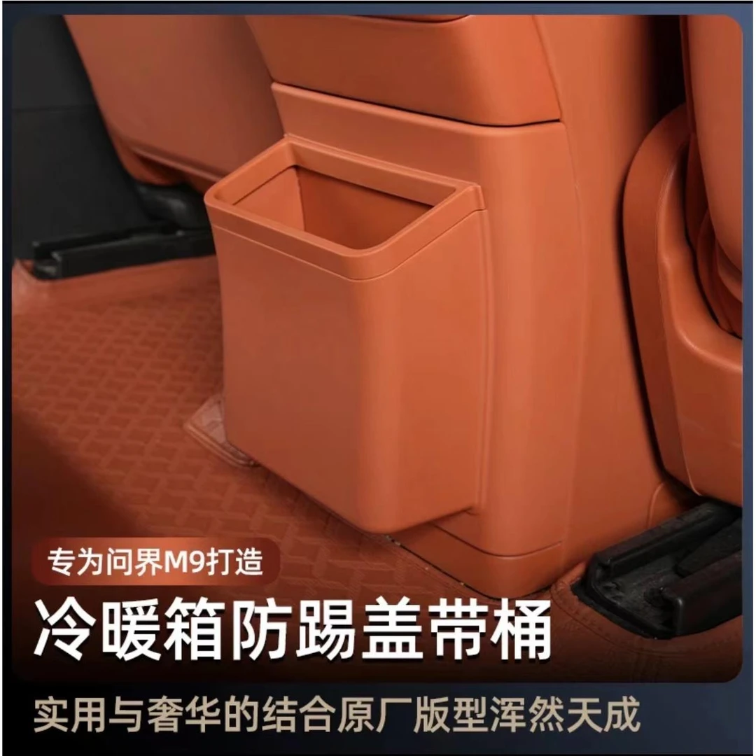 问界M9冰箱最新款高档防踢盖板带垃圾桶升级版ABS保护盖内饰改装