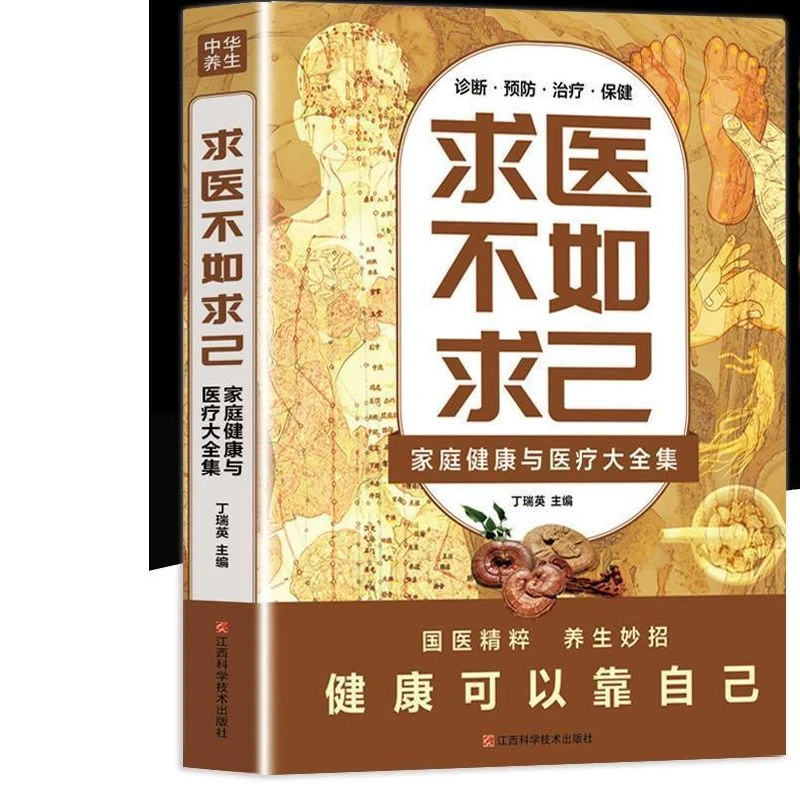 求医不如求己中医健康养生保健阅读书籍运动与健康养生书籍