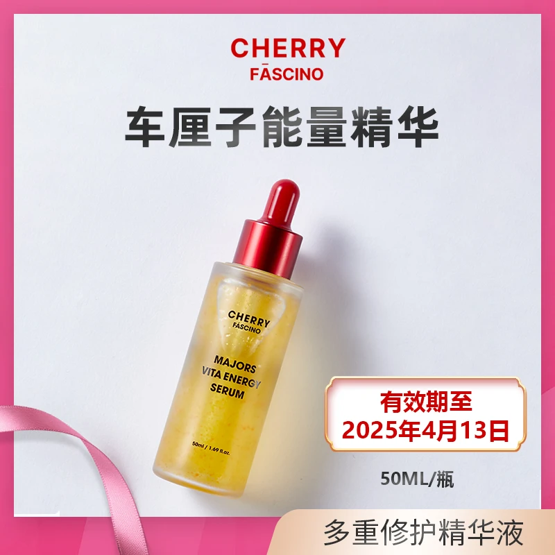 CHERRY FASCINO车厘子维他精华液50ml抗氧化舒缓提亮临期25.4