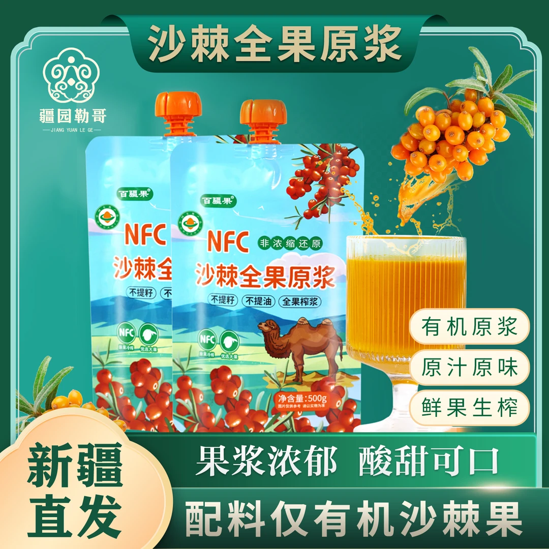 有机沙棘原浆新疆阿勒泰沙漠特产全果不提油不提籽不加水500克装