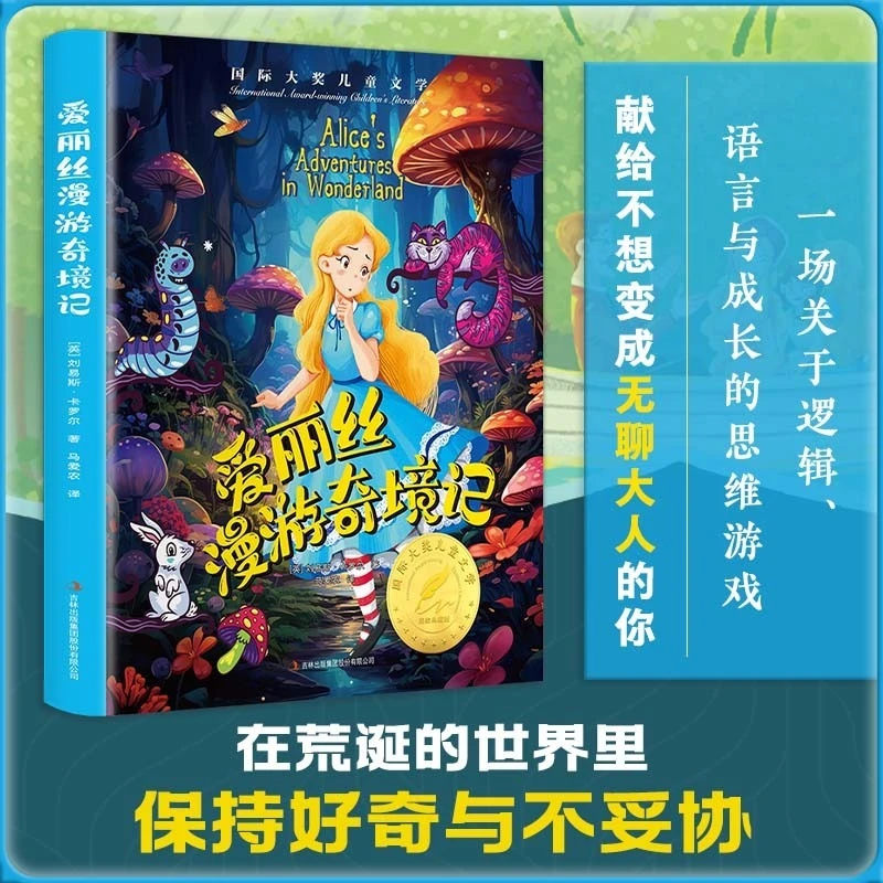 爱丽丝书籍2026阅读漫游奇境记精装国际大奖儿童文学美绘典藏版