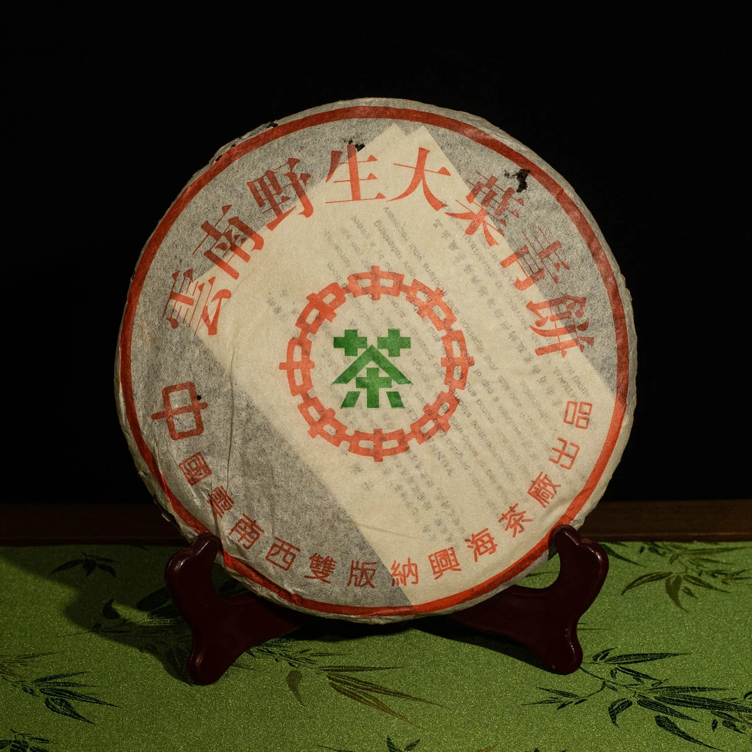 2004年 大口中班章野生大叶青饼  兴海茶厂 357g/饼 普洱生茶