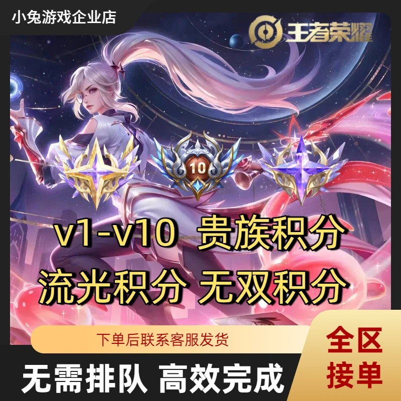 超快贵族积分V1-V10王者送荣耀提高贵族积分等级成长值