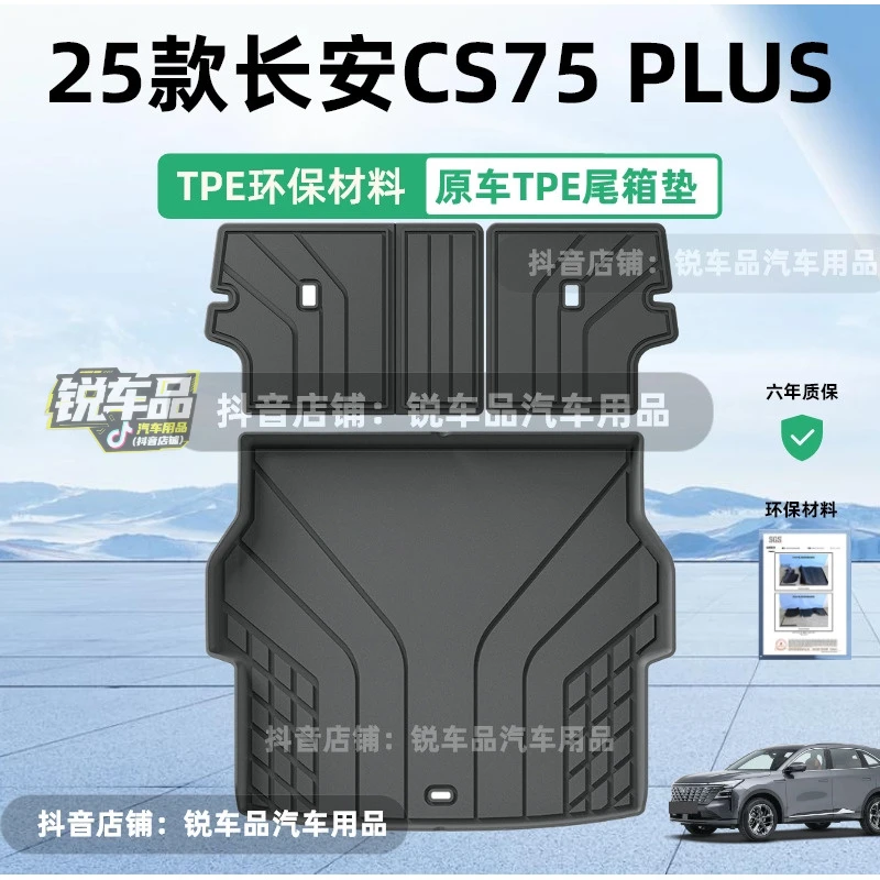 25款长安CS75 PLUS汽车尾箱垫子TPE座椅靠背垫全环保后备箱垫车垫