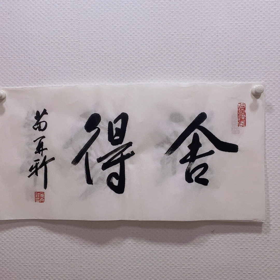 书法听田鉴真田老师推荐精品