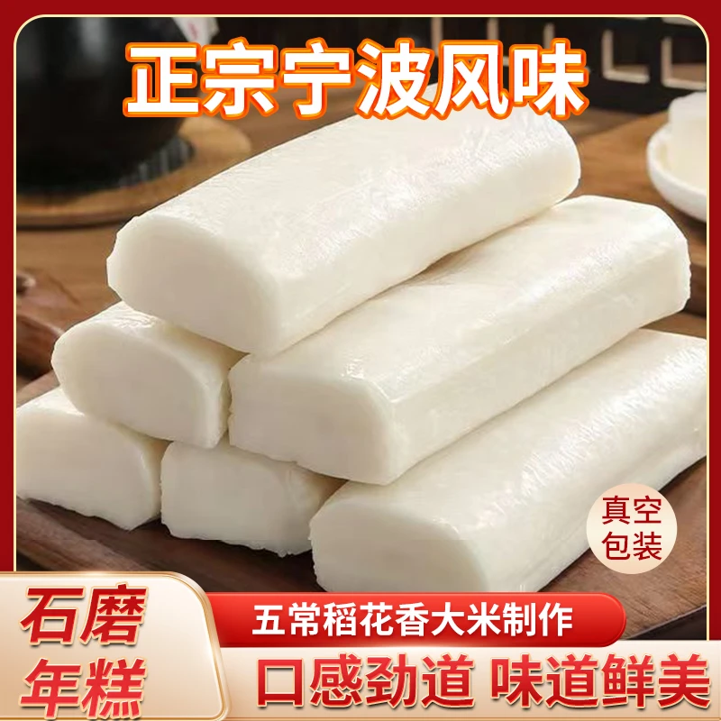 宁波特产传统石磨年糕稻花香大米纯手工真空年糕条火锅米香年糕条