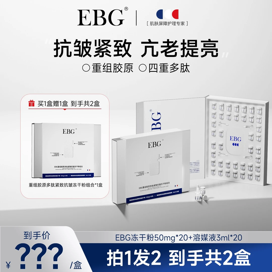 【思思专属】EBG重组胶原蛋白多肽冻干粉套盒抗皱抗老护肤品精华液