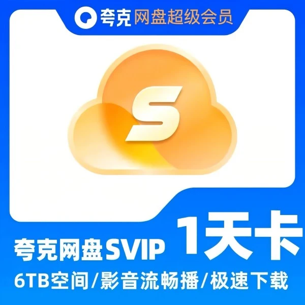 直充到账 夸克网盘SVIP超级会员 周卡/月卡/季卡/年卡极速下载6TB