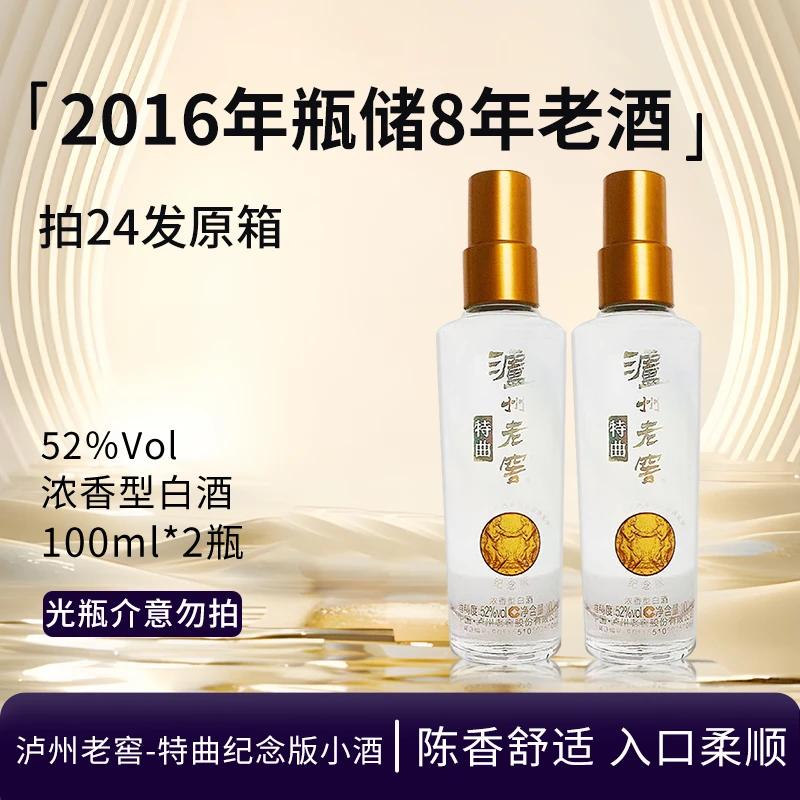 泸州老窖-特曲纪念版小酒 浓香型白酒 收藏摆柜送礼52度100ml*2