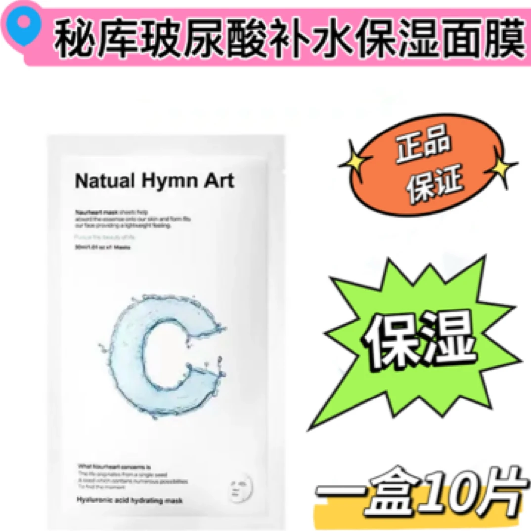 【店主推荐】秘库玻尿酸补水保湿面膜：