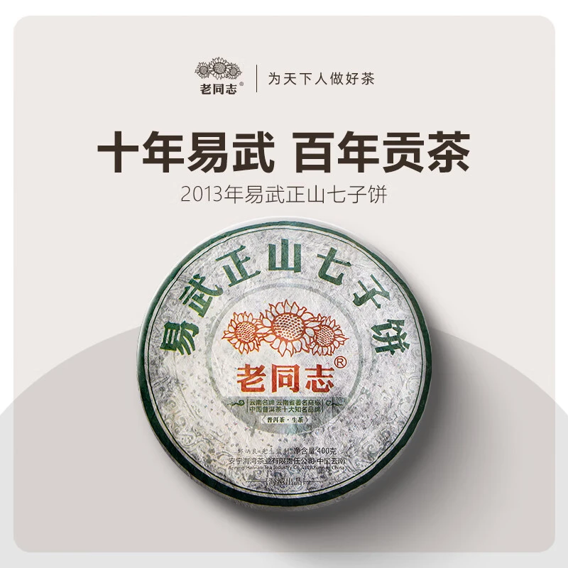老同志普洱茶2013年易武正山七子饼400g普洱生茶（微油高香）