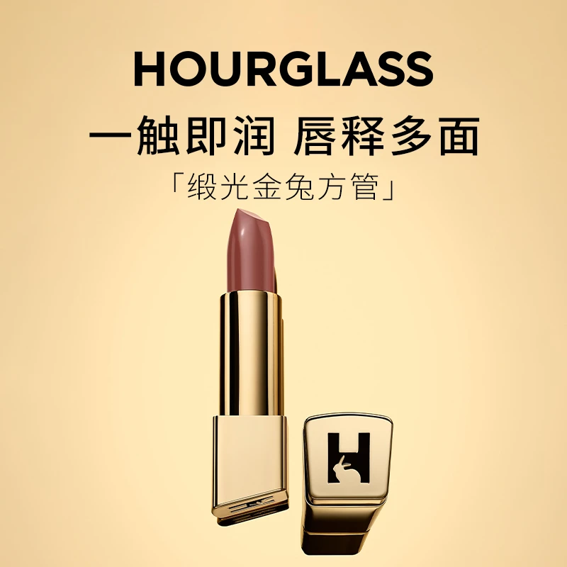 【超值购】HOURGLASS金兔方管缎面润泽唇膏口红 （效期小于1年）