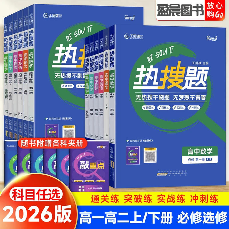 王后雄热搜题高中必修一二三语文数学英语物理化学生物政治练习册