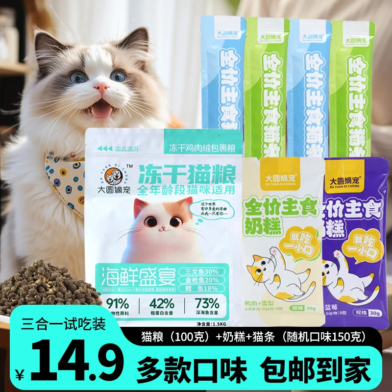 大圆嫡宠试吃装，猫粮100克+猫条90克+奶糕60克多口味主食零食