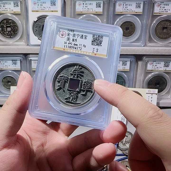 铜指尖收藏崇宁通宝