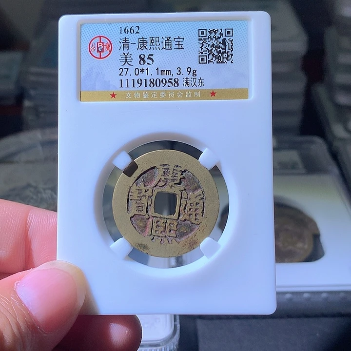 铜康熙东。。珍安。。。。