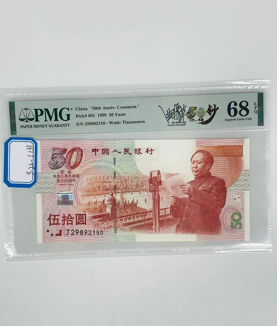 建国钞签名版J29892150PMG68