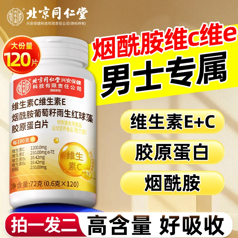 烟酰胺维生素C维生素E片葡萄籽复合维生素营养品专用120片正品