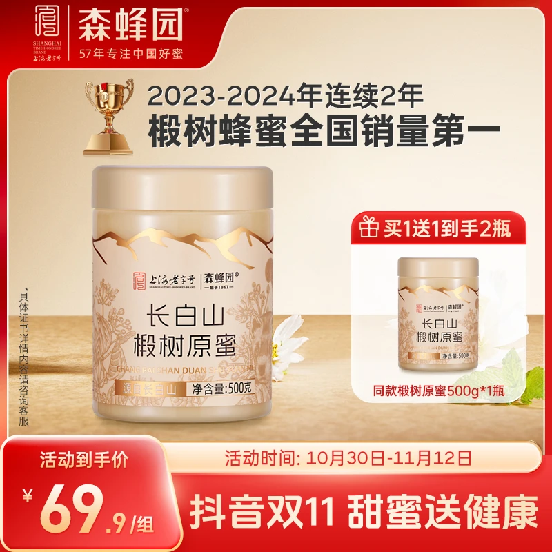【森蜂园】长白山椴树原蜜500g*2瓶/组