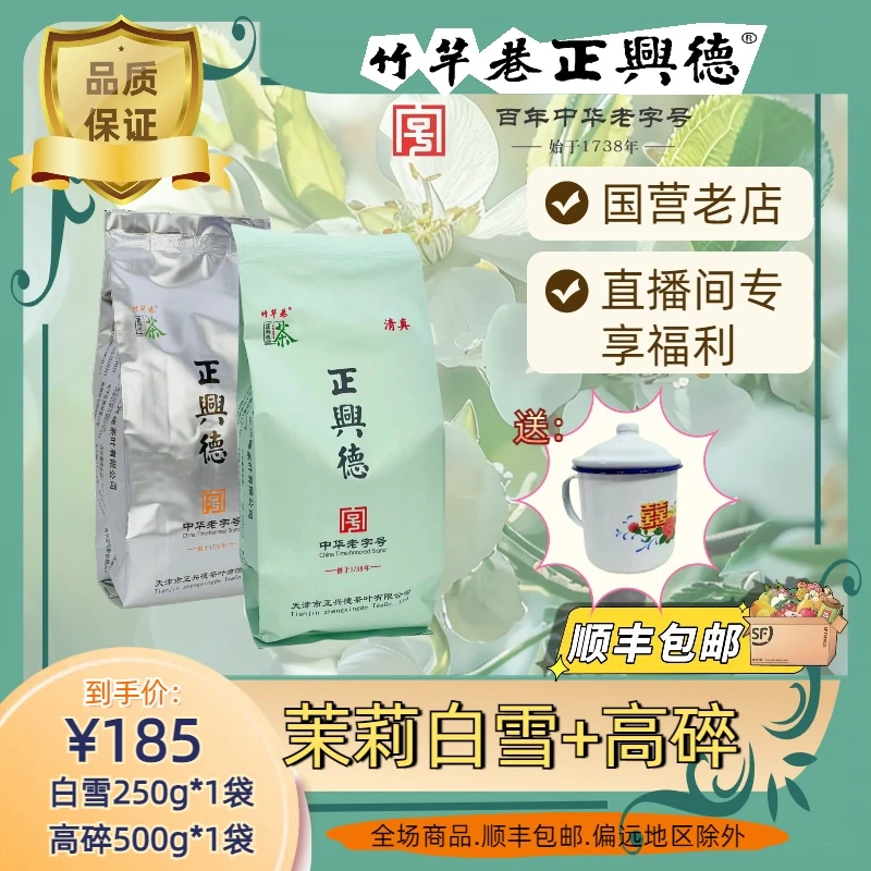 正兴德 茉莉香毫＋高碎 茉莉花茶袋装 中华老字号传统工艺