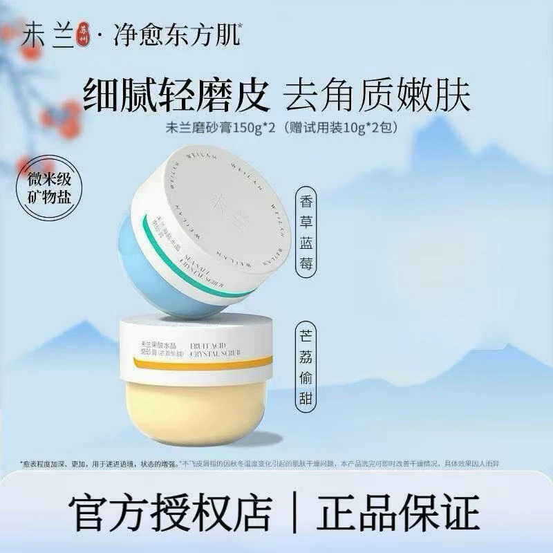 【超值两瓶】未兰磨砂膏150g海盐去角质温和润肤改善粗糙全身沐浴T