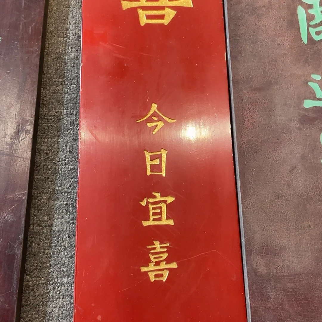 木牌匾喜今日宜喜33333