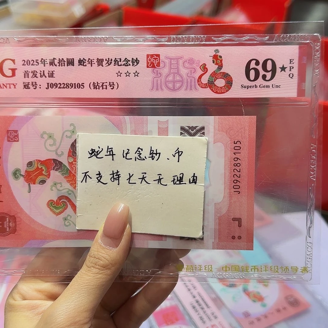 蛇钞爱藏红标69星分，钻石9105
