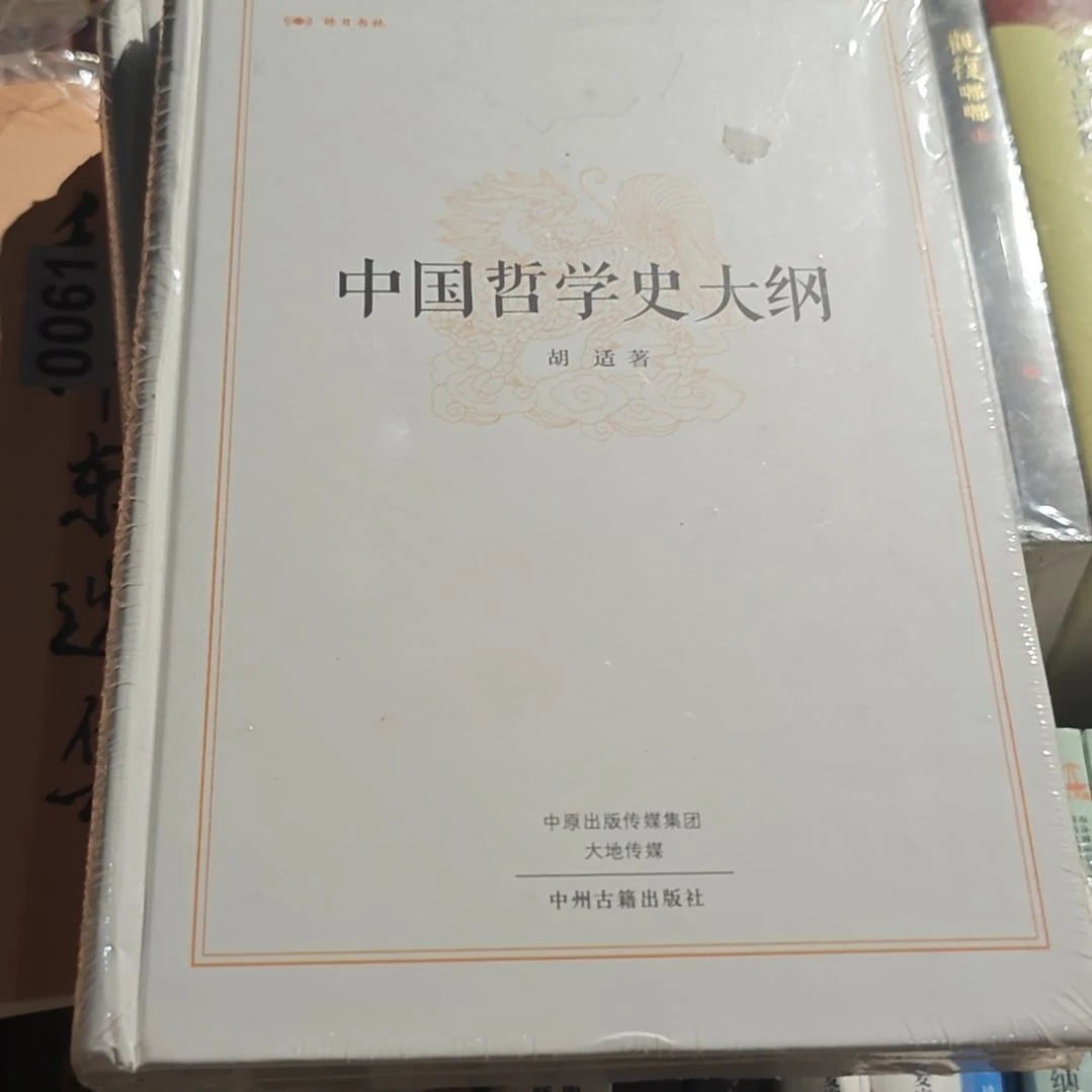 中国哲学史大纲精装塑封