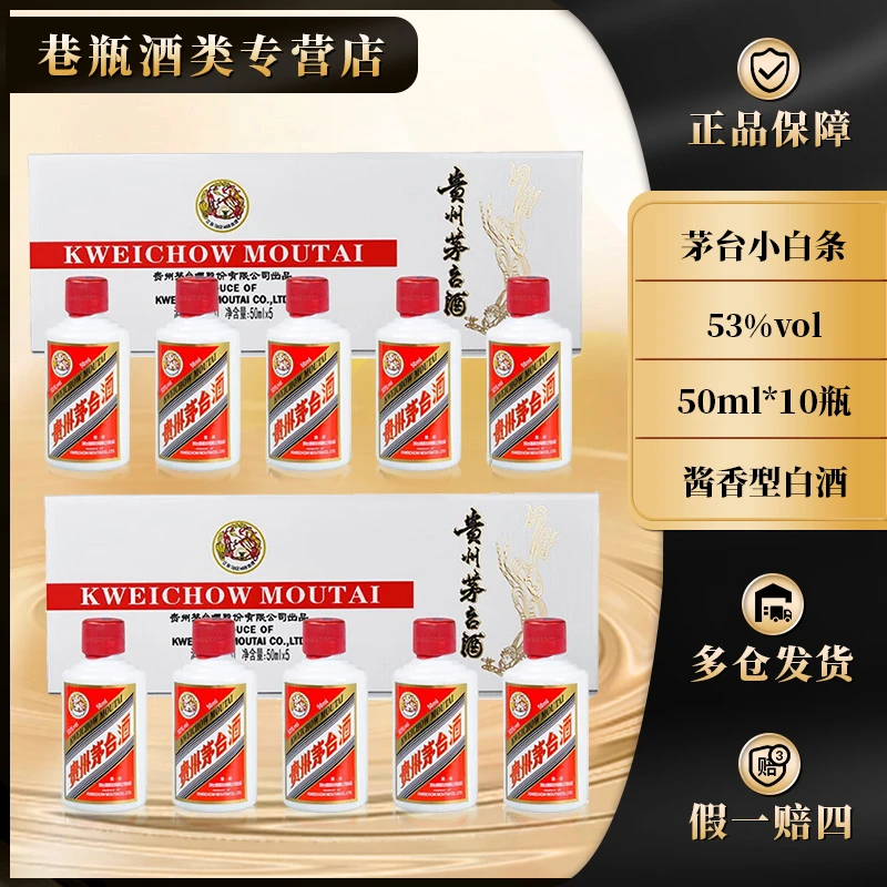 KWEICHOW MOUTAI/贵州茅台小白条礼盒（两套）53%Vol50ml*5瓶*2套