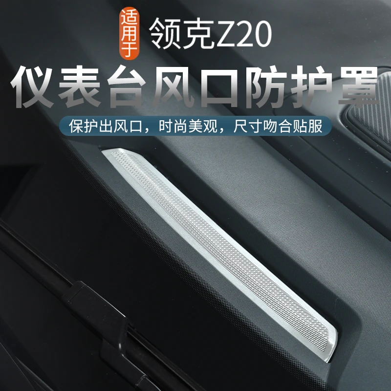 适用于领克Z20仪表台出风口罩专用不锈钢保护贴防尘防堵改装配件