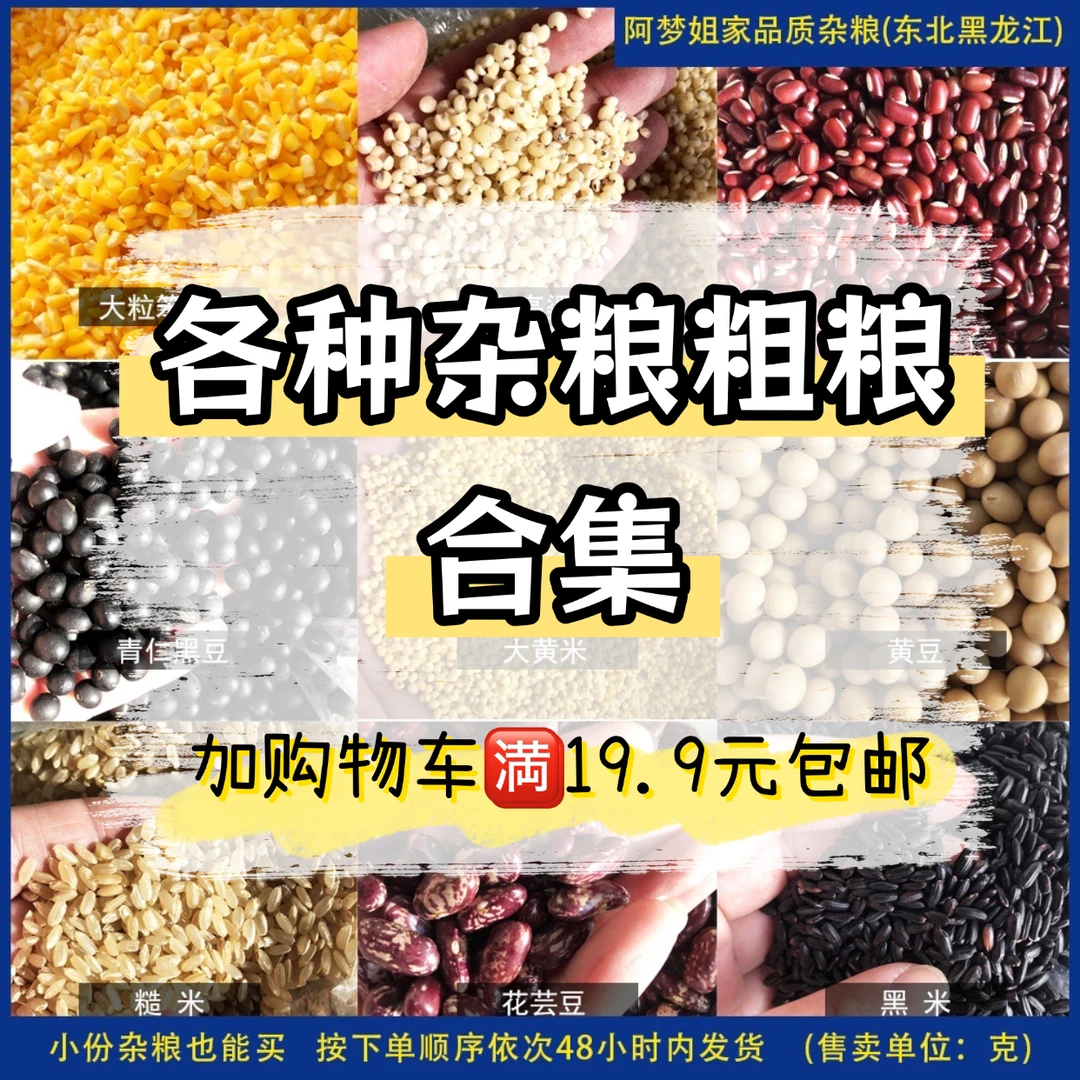 『杂粮粗粮1-5斤装』东北杂粮粗粮1-5斤装加购满19.9元包邮