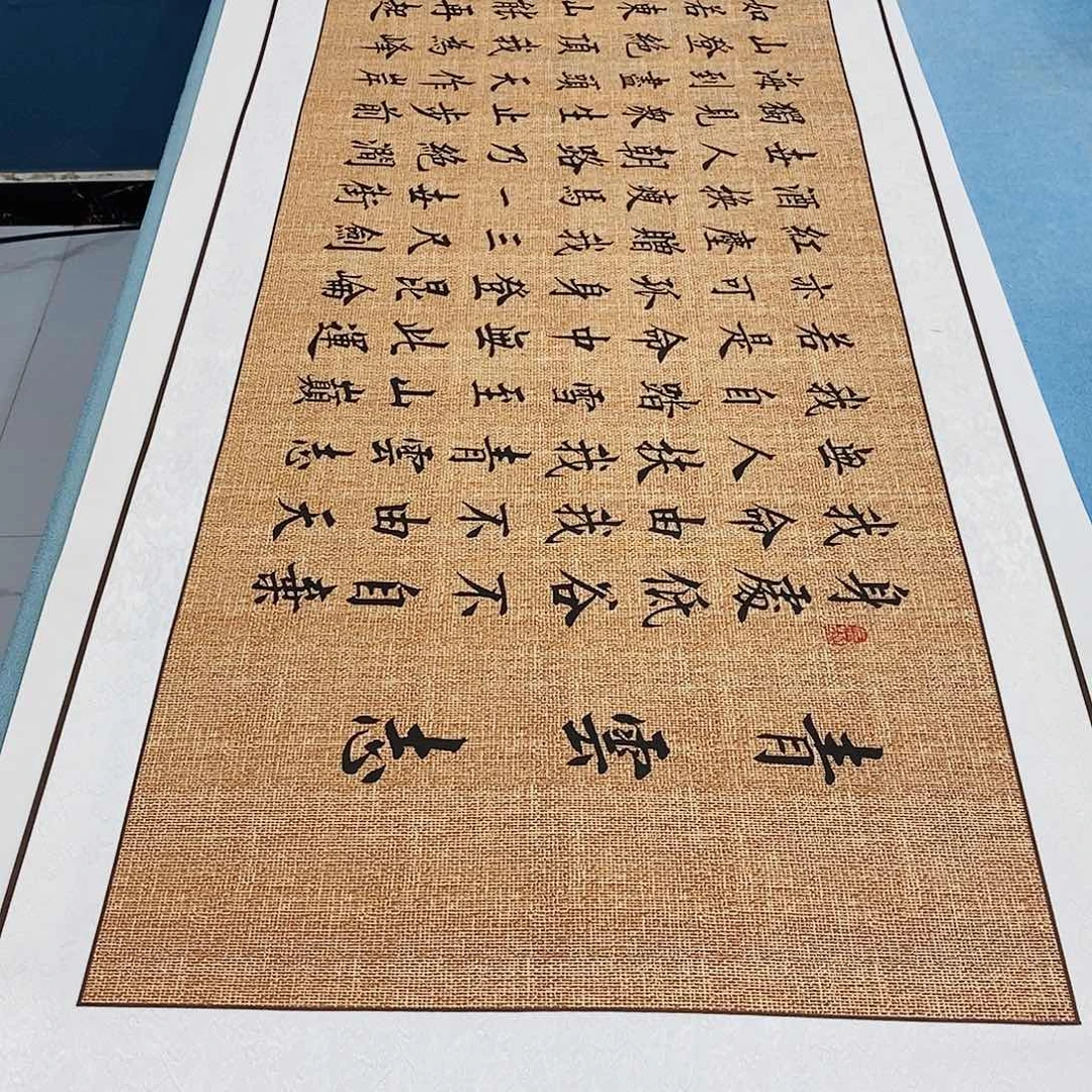 书法装裱好青云志………………