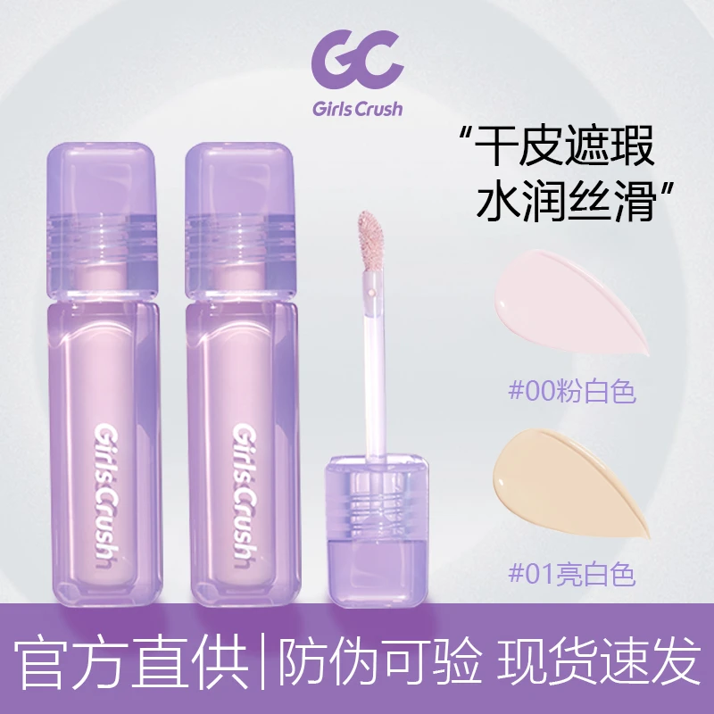 GirlsCrush/gc水丝绒遮瑕提亮液面部膨胀高光遮盖泪沟痘印黑眼圈