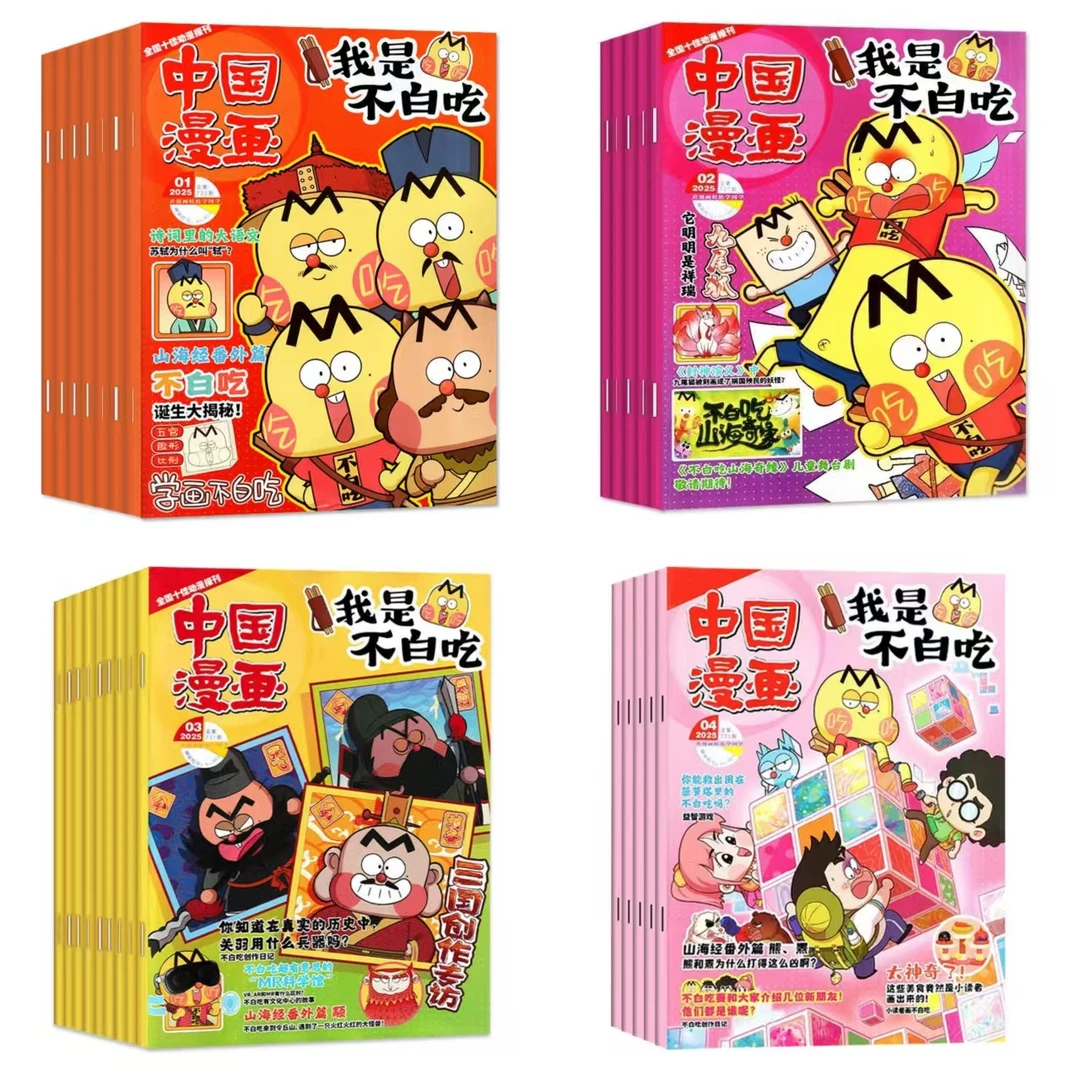 《中国漫画 我是不白吃 杂志》