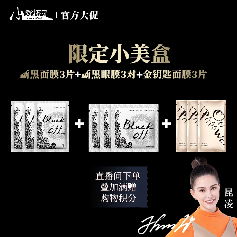 【官方】小野拓司小美盒·斷黒面膜3片+斷黒眼膜3对+金钥匙面膜3片