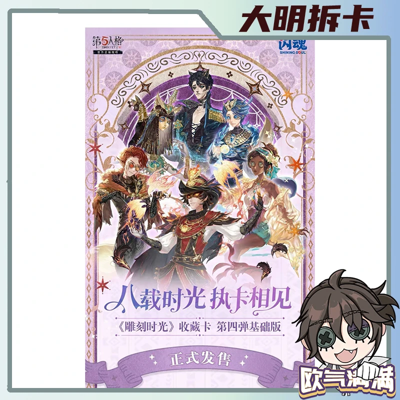 【闪魂基础4】第五人格第四弹基础版闪魂雕刻时光收藏卡片