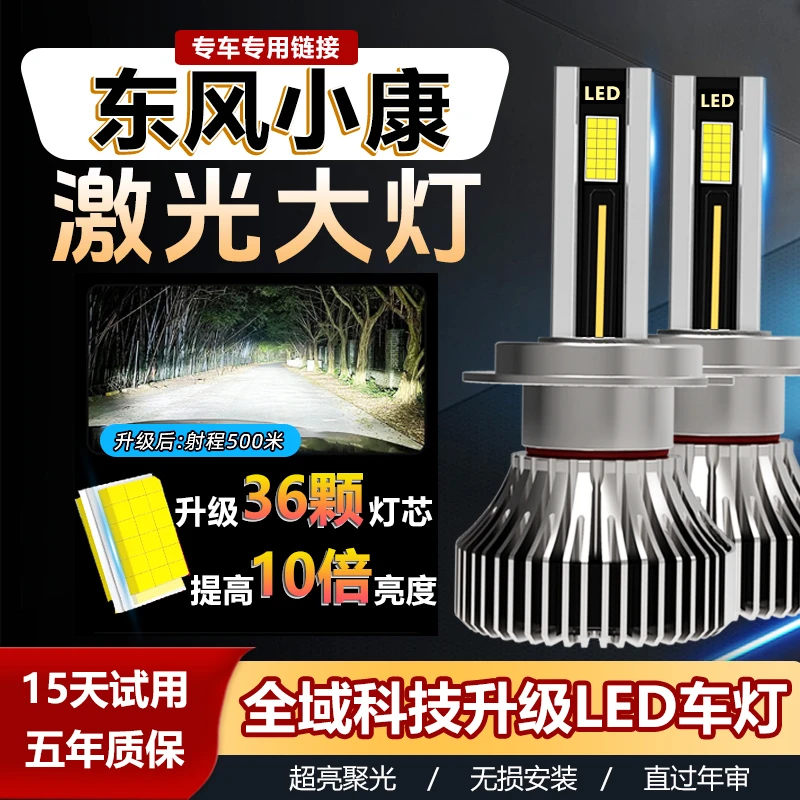 【东风小康】LED大灯泡远近光C31/C32/C35/C55K01/K02/K05S超亮聚光