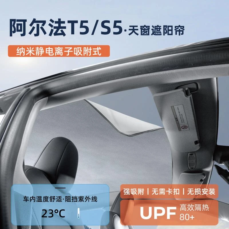 恒心适用极狐阿尔法T5森林版S5天窗遮阳帘天幕防晒车顶隔热贴配件