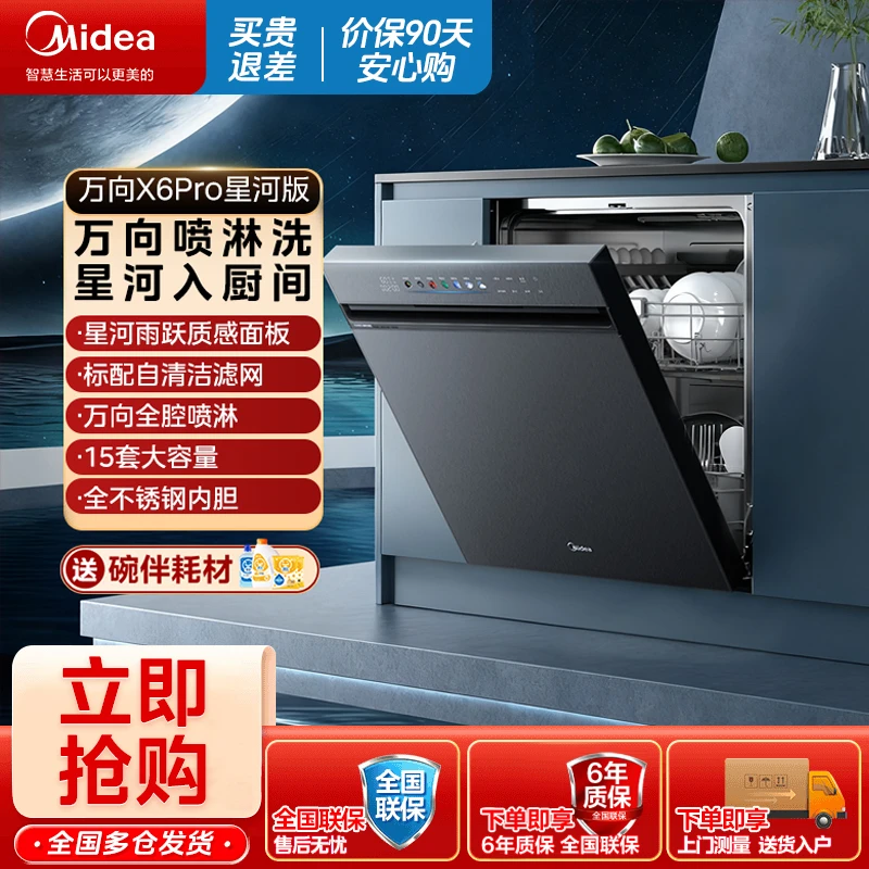 美的洗碗机万向星河版家用15套嵌入式洗碗消毒105°热风一体X6Pro