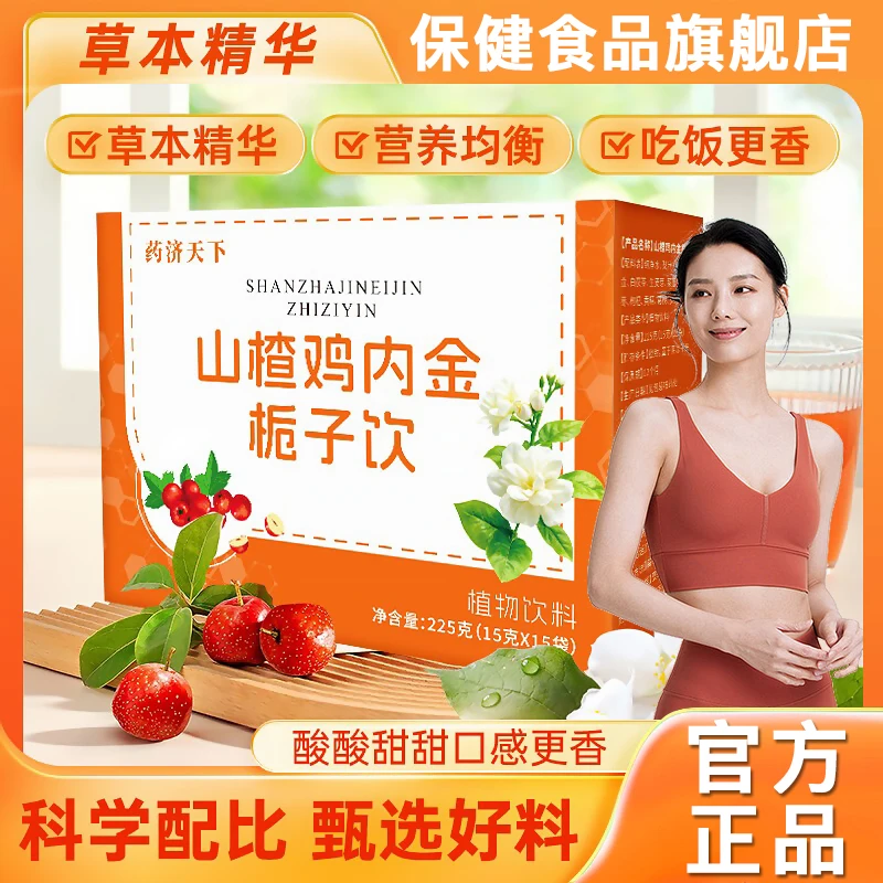 山楂鸡内金栀子饮酸甜植物原液便携独立包装饮品通用儿童下饭神器