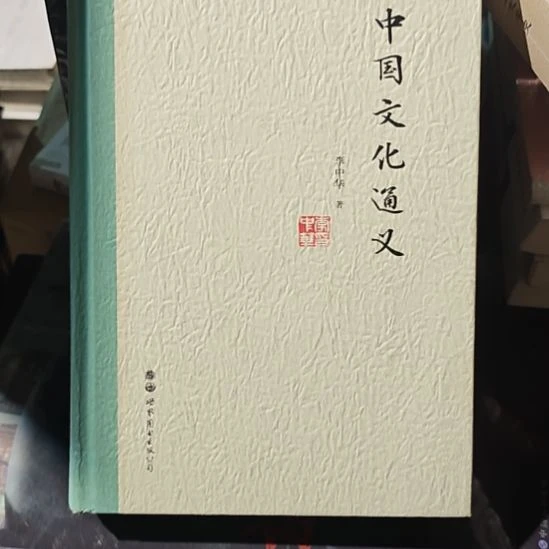中国文化通义（务必塑封）